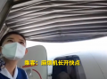 航班晚點(diǎn) 山航機(jī)長提速幫乘客5分鐘極限轉(zhuǎn)機(jī)：提前20分鐘到達(dá)
