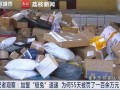 男子加盟極兔速遞：55天被罰110多萬