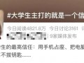 “大學生主打的就是一個信任！”此話題沖上熱搜 到底是什么梗？