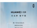 華為汽車來了？“問界”變“HUAWEI問界”：已官宣、營收仍計入賽力斯