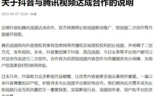 當(dāng)年找抖音賠30億的騰訊視頻 這會(huì)兒怎么來(lái)世紀(jì)大和解了？