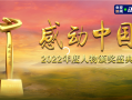 感動中國2022年度人物盛典！名單揭曉：滿滿正能量