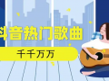 抖音神曲前10排名