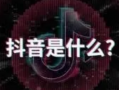抖音如何快速漲粉絲