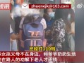 老人撿錢不愿歸還女孩崩潰下跪 女孩：那是我的生活費