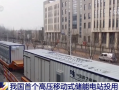 我國首個高壓移動“充電寶”投用：1萬伏 能存7200度電