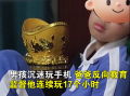 兒子沉迷手機爸爸逼他連玩17小時 老師說孩子需做心理輔導 “反向教育”要把握好度