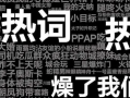 目前抖音最火的梗