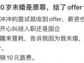 30女子求職被錄用隔天被拒因為未婚未育 hr給了10塊錢路費？