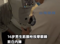 00后男生筋膜槍按摩眼睛致白內障 醫生提醒：眼球很脆弱