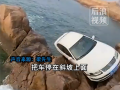 男子海邊停車(chē)忘掛擋溜下懸崖：花600元吊了上來(lái)