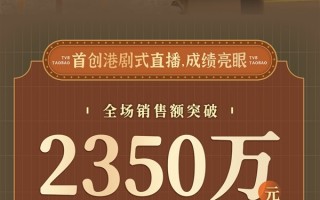 可抵抖音干半年！TVB淘寶直播間首播銷(xiāo)售額達(dá)2350萬(wàn)