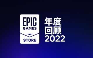 Epic 游戲商城公布 2022 年度回顧，免費游戲領取近 7 億份