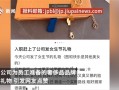 一公司婦女節(jié)送女員工奢侈品首飾 員工：老板肯花錢 來應(yīng)聘的都變多了