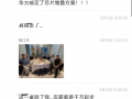 讓14nm秒變7nm？華為辟謠開發出芯片堆疊技術方案：假消息！