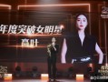 高葉獲年度突破女明星獎 王寶強頒獎大喊高葉大嫂！