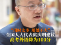 代表建議高考外語降至100分 實(shí)際用處不大對農(nóng)村學(xué)生不利：你認(rèn)同嗎？