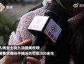 公司回應丟貨要求員工均攤賠償：做法系業內慣例