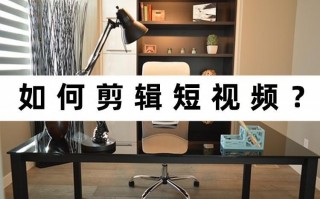 怎樣剪輯短視頻（怎樣剪輯視頻中的其中一段）