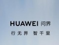 華為換用HUAWEI問界標(biāo)語：“華為汽車”來了？