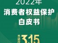 315白皮書：價格刺客成消費者年度最關注現象、購物平臺為年度被投訴最多行業