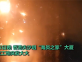 中國香港一42層在建大樓發生嚴重火災 烈焰沖天如科幻大片
