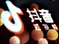 抖音違反直播行為規范