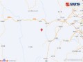 四川甘孜州瀘定縣發生4.8級地震 成都等地震感強烈
