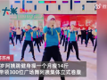 百位奶奶用健身鼓勵女性別怕變老：網友點贊心態好 58歲顏值身材絕了