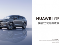 真香！重慶購買HUAWEI問界M7直補3萬：起售僅25.98萬