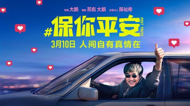 大鵬導(dǎo)演喜劇電影保你平安定檔 近30部影片定檔3月 大鵬 喜劇 第1張 大鵬導(dǎo)演喜劇電影保你平安定檔 近30部影片定檔3月 大鵬 喜劇 第1張