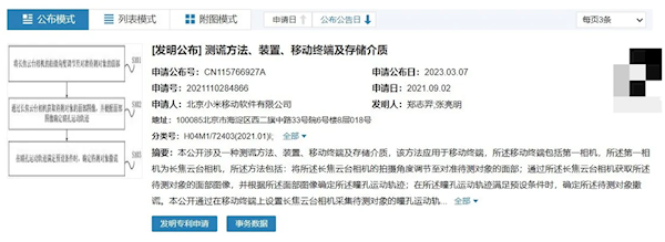女朋友更難哄了？小米新專利：相機可通過瞳孔運動軌跡測謊  女朋友 小米 專利 第1張