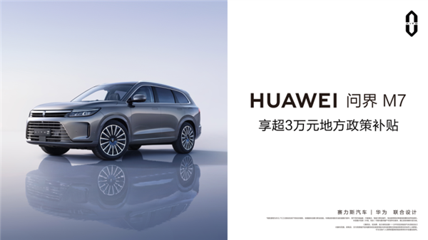 真香!重慶購買HUAWEI問界M7直補3萬:起售僅25.98萬 重慶 華為 汽車 補貼 第1張 真香!重慶購買HUAWEI問界M7直補3萬:起售僅25.98萬 重慶 華為 汽車 補貼 第1張