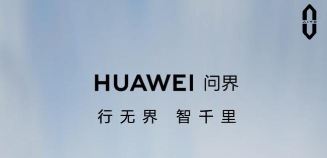 華為換用HUAWEI問界標語:“華為汽車”來了? 華為 HUAWEI 第1張 華為換用HUAWEI問界標語:“華為汽車”來了? 華為 HUAWEI 第1張