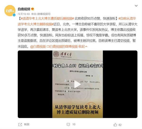 自稱從清華退學(xué)考北大博主刪除視頻:此前收獲50萬點贊 快速漲粉 清華 退學(xué) 北大 博主 第1張 自稱從清華退學(xué)考北大博主刪除視頻:此前收獲50萬點贊 快速漲粉 清華 退學(xué) 北大 博主 第1張