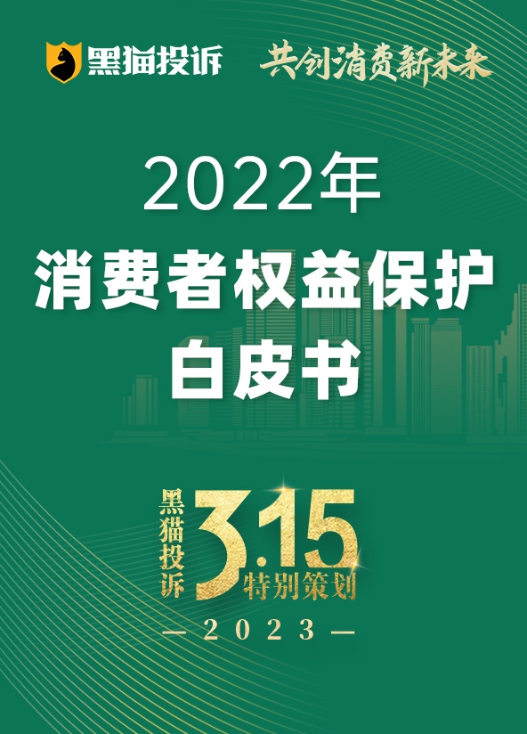 315白皮書:價格刺客成消費者年度最關(guān)注現(xiàn)象、購物平臺為年度被投訴最多行業(yè) 315 白皮書 價格 刺客 消費者 第1張 315白皮書:價格刺客成消費者年度最關(guān)注現(xiàn)象、購物平臺為年度被投訴最多行業(yè) 315 白皮書 價格 刺客 消費者 第1張