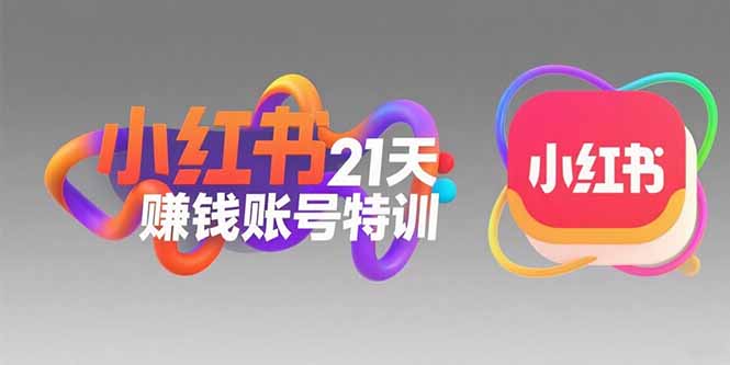 小紅書21天賺錢賬號特訓共8節課：黃金定位技巧，高轉粉文案創作，科學引流策略