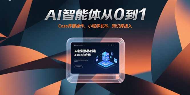 AI智能體從0到1，Coze界面操作，小程序發(fā)布，知識庫接入 