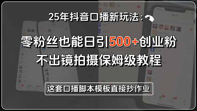 25年抖音口播新玩法：零粉絲也能日引500+創(chuàng)業(yè)粉，不出鏡拍攝保姆級教程