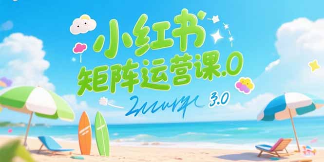 小紅書矩陣運營課3.0：AI內容生產/偽原創技巧/批量產圖/創業粉引流技術
